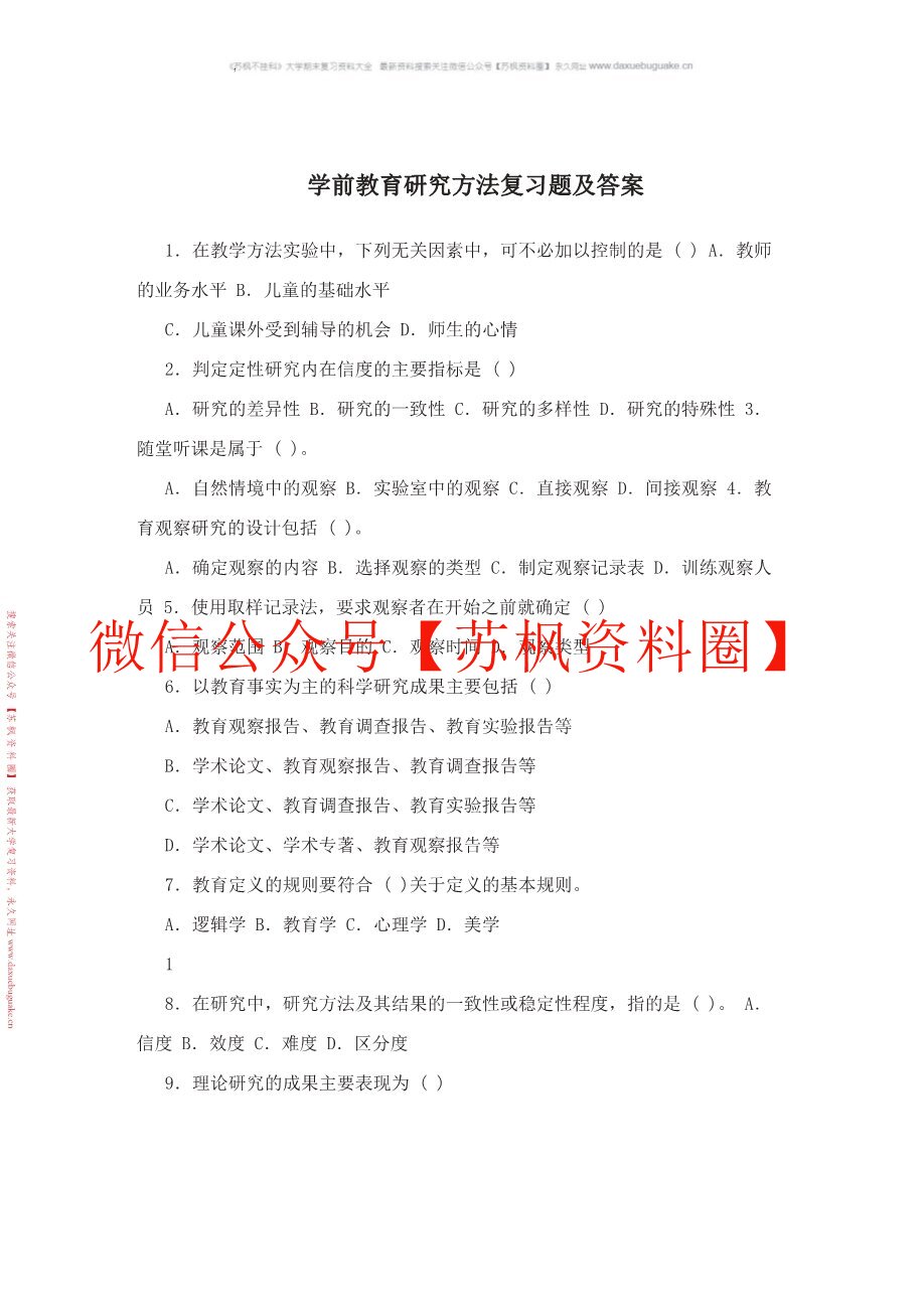 学前教育研究方法